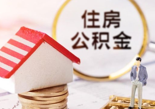 临海住房公积金注销需要什么手续（办理住房公积金销户需要一个怎样的流程）